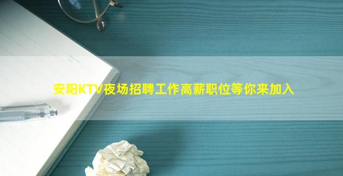 安阳KTV夜场招聘工作高薪职位等你来加入